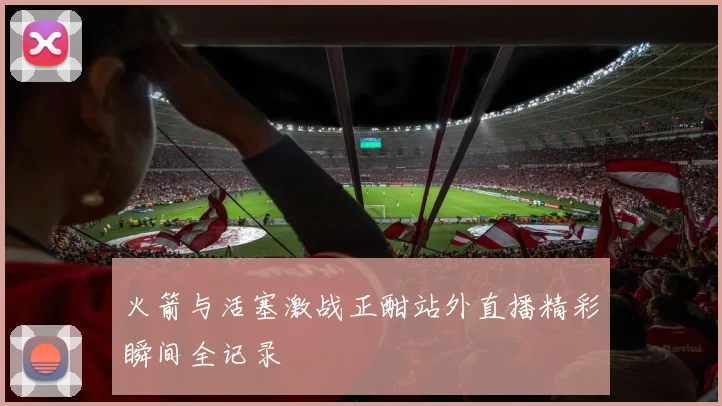 火箭与活塞激战正酣站外直播精彩瞬间全记录